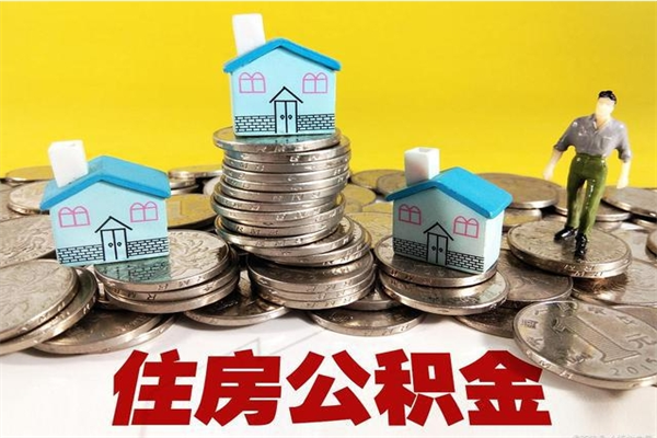 琼中离职了公积金什么时候能取（离职后住房公积金啥时候能取出来）