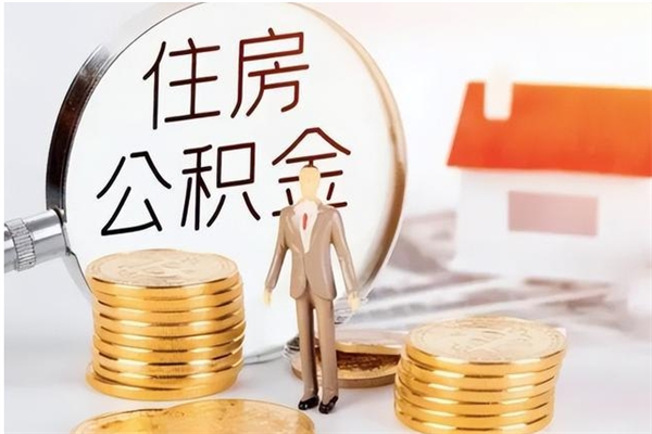 琼中辞职如何支取住房公积金（离职琼中住房公积金个人怎么提取）