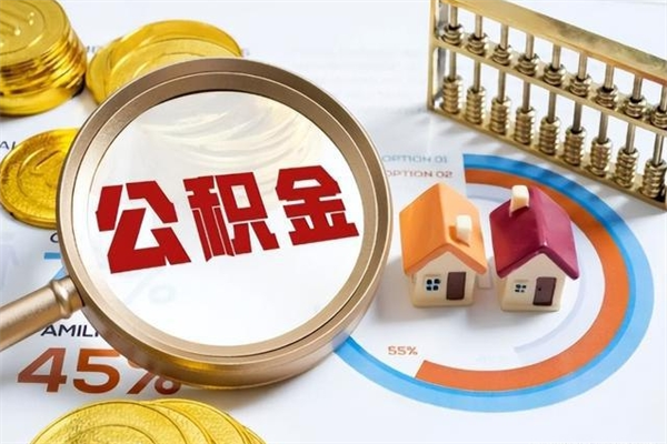 琼中住房公积金个人取（个人取住房公积金流程）