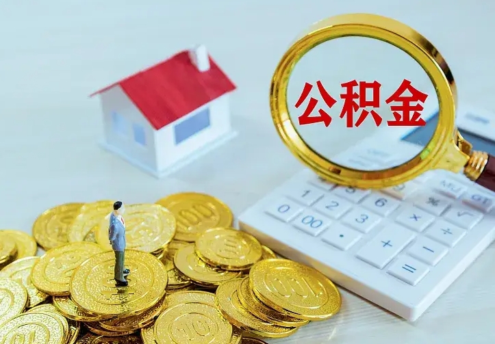 琼中离职取住房公积金（离职 取公积金）