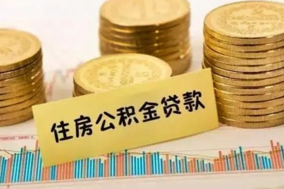 琼中公积金封存取出（公积金封存后提取出来好还是不提取）