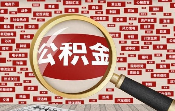 琼中怎样取封存的公积金（怎么提取封存状态的公积金）