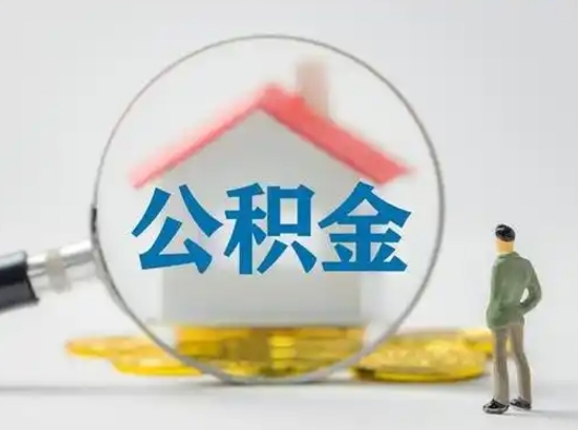 琼中离职了怎样取公积金（离职了取住房公积金怎么取）