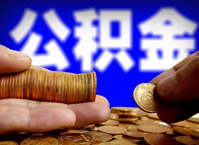 琼中公积金封存如何全额取出（公积金封存如何提取?）